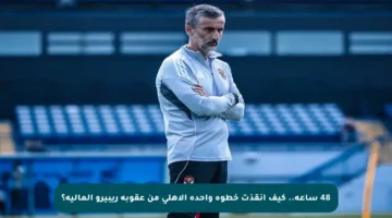 48 ساعة.. كيف أنقذت خطوة واحدة الأهلي من عقوبة ريبيرو المالية؟